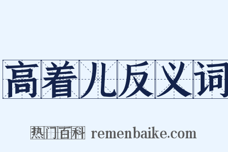 高着儿反义词是什么意思的图片